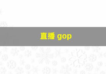 直播 gop